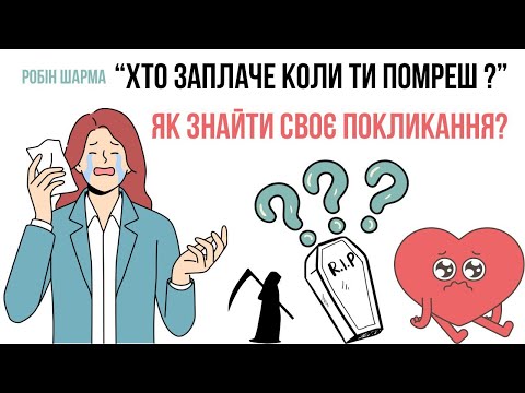 Видео: ХТО БУДЕ ПЛАКАТИ КОЛИ ТИ ПОМРЕШ? Остання правда про сенс життя!