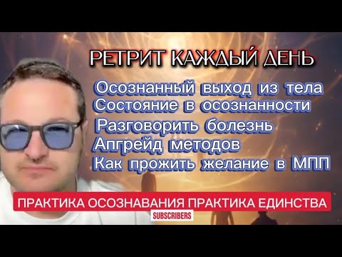 Видео: Ретрит Каждый День. Вопрос - Ответ. Практика Осознавания и ЕДИНСТВА в реальном времени. 