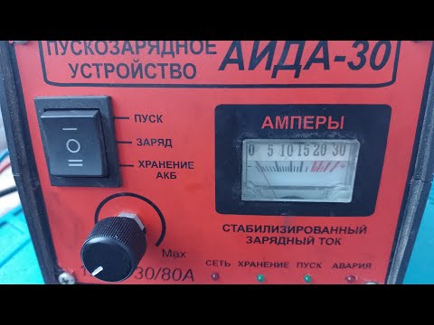 Видео: "Аида-30",  пуско- зарядное устройство, ремонт после пастухов, с обзором.