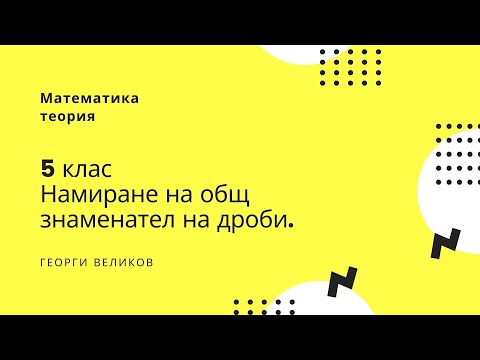 Видео: Намиране на общ знаменател на дроби