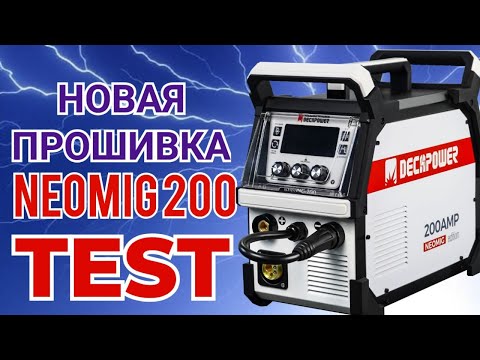 Видео: NEOMIG 200 Сварочник для любого режима сварки, DECAPOWER сделал новую прошивку, проводим тесты