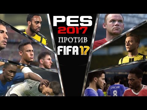 Видео: Так что же лучше: FIFA 17 или Pro Evolution Soccer 2017? Сравнение игр