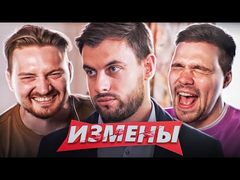 Видео: ИЗМЕНЫ - СЕМЕЙНЫЙ ДУРДОМ