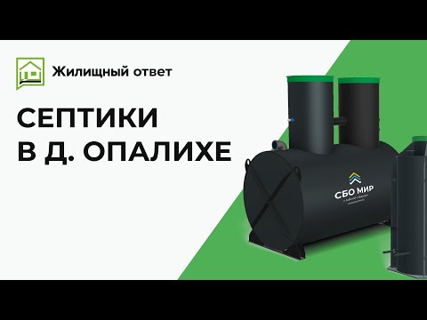 Видео: Септики в д. Опалихе