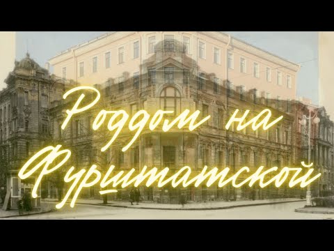 Видео: Роддом на Фурштатской. Первый ЧАСТНЫЙ роддом в Санкт-Петербурге, с Никой Сотниковой