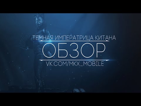 Видео: Темная Императрица Китана | Обзор