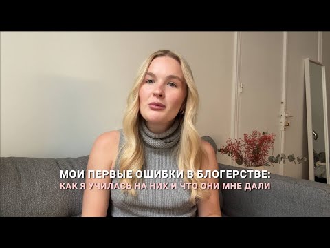 Видео: Мои ошибки в блогерстве. Как я училась на них и что они мне дали. Путь к блогу с аудиторией 100к