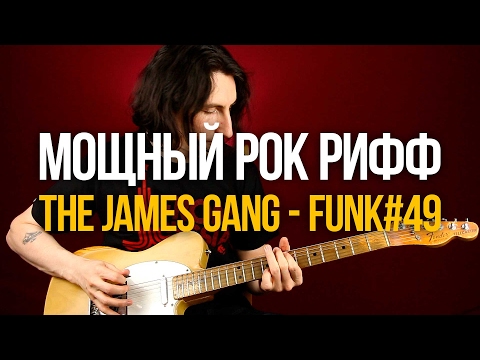 Видео: Как играть мощный рок рифф Funk #49 - Уроки игры на гитаре Первый Лад