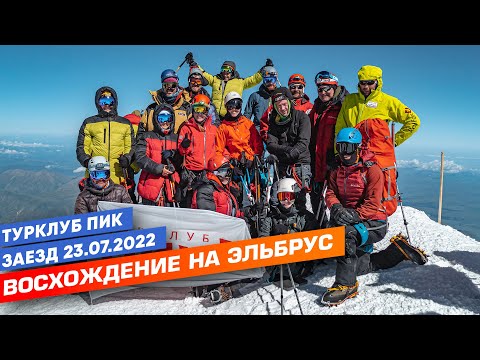 Видео: Восхождение на Эльбрус. Турклуб Пик. Заезд 23.07.2022.