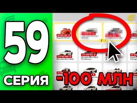 Видео: -100КК на ТАЧКИ! 🤑💎 Путь Бомжа на ГРАНД МОБАЙЛ #59 - Выполнил ЦЕЛЬ в GRAND MOBILE