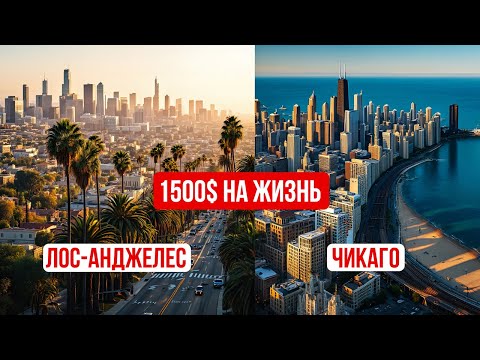 Видео: Лос Анджелес против Чикаго: в каком городе реально жить на $1500 в месяц