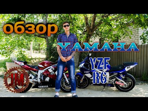 Видео: Обзор yamaha yzf r6. Плюсы и Минусы. Мотоцикл не для Новичка.