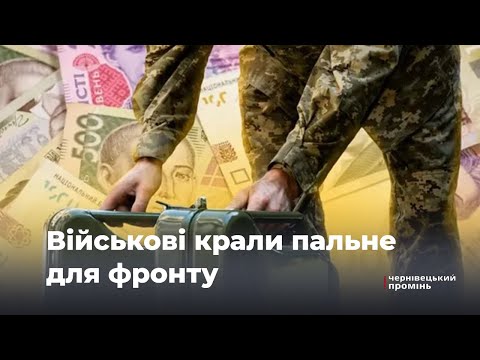 Видео: Продавали пальне на Буковині пальне для фронту: правоохоронці затримали двох військових