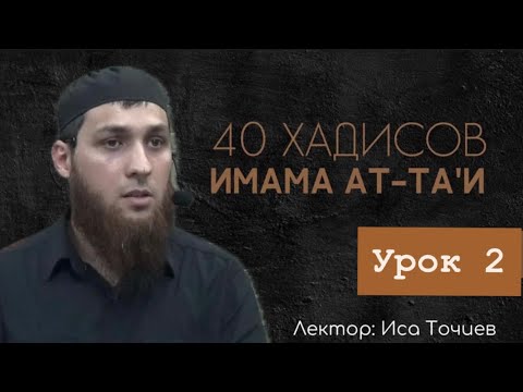 Видео: Хьадис 1 Урок 2. 40 хадисов имама Ат-Та’и (Точиев Иса) 