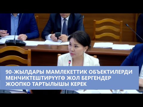 Видео: 90-жылдары мамлекеттик объектилерди менчиктештирүүгө жол бергендер жоопко тартылышы керек