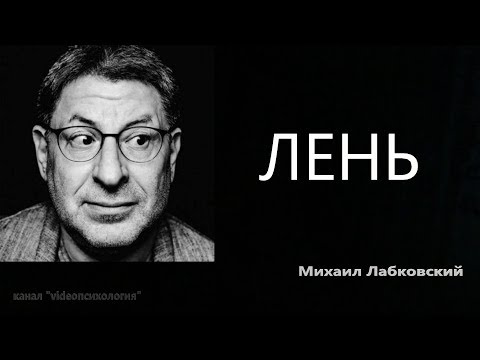 Видео: Лень Михаил Лабковский