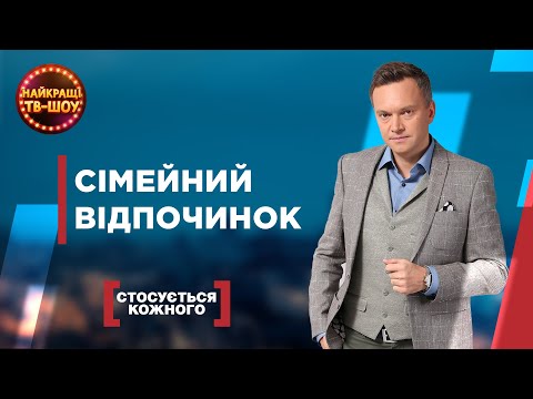 Видео: СІМЕЙНИЙ ВІДПОЧИНОК | НАЙПОПУЛЯРНІШІ ВИПУСКИ СТОСУЄТЬСЯ КОЖНОГО |НАЙКРАЩІ ТВ-ШОУ #стосуєтьсякожного