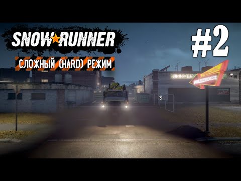 Видео: ВОССТАНОВЛЕНИЕ ДОРОГ / СЛОЖНЫЙ РЕЖИМ HARD MODE ► SNOWRUNNER #2