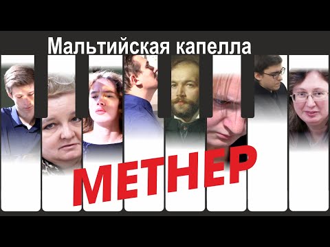 Видео: Мальтийская капелла - МЕТНЕР