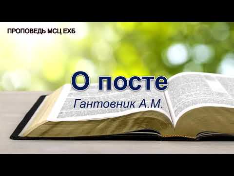 Видео: О посте. Проповедь. Гантовник А.М. МСЦ ЕХБ