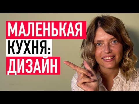 Видео: 7 решений для маленькой кухни - как вместить все в маленькую кухню: 7 умных решений