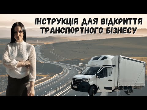 Видео: ТРАНСПОРТНИЙ БІЗНЕС У ПОЛЬЩІ. КРОК ПО КРОКУ. ВСЕ ЩО ТРЕБА ЗНАТИ
