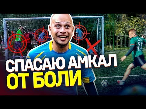Видео: СПАСИ игроков Амкала ОТ СИЛЬНЫХ УДАРОВ | Лучшая тренировка для вратаря
