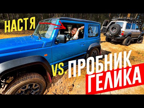 Видео: ПРОБНИК ГЕЛЕНДВАГЕНА на оффроуде. НАСТЯ СКАЖЕТ ВСЁ про Suzuki JIMNY.