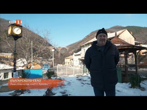 Видео: Село Буново, "Българското село" 26.01.2025