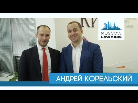 Видео: Moscow lawyers 2.0: #10 Андрей Корельский (КИАП)