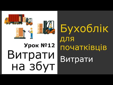 Видео: Витрати на збут. Урок 12 курсу бухгалтерського обліку для початківців