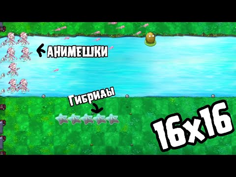 Видео: 16x16, ГИБРИДЫ И АНИМЕШКИ! PvZ: Fusion прохождение