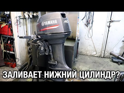 Видео: ⚙️🔩🔧Почему заливает или не работает нижний цилиндр? На примере YAMAHA 40X