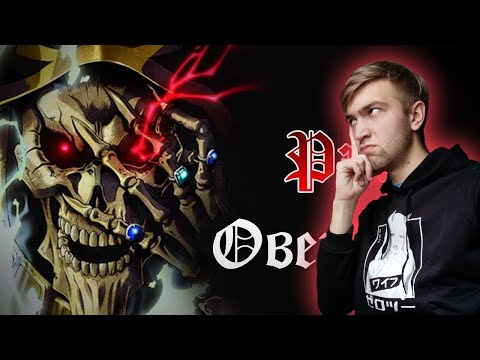 Видео: Оверлорд (Рэп) (Navis Prod.) / Реакция на WarVoid