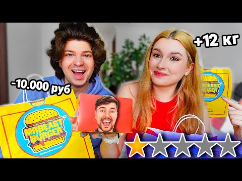 Видео: Пробуем ВСЁ МЕНЮ МИСТЕРА БИСТА 🍔 *MrBeast*