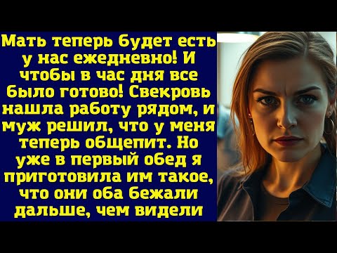 Видео: Мать теперь будет есть у нас ежедневно! И чтобы в час дня все было готово! Свекровь нашла работу