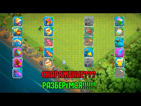 Видео: СНАРЯЖЕНИЕ ДЛЯ ГЕРОЕВ - РАЗБЕРЁМСЯ CLASH OF CLANS