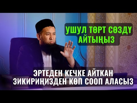 Видео: УШУЛ ТӨРТ СӨЗДҮ АЙТЫҢЫЗ ЭРТЕДЕН КЕЧКЕ АЙТКАН ЗИКИРИҢИЗДЕН КӨП СООП АЛАСЫЗ //СУРОО ЖООП