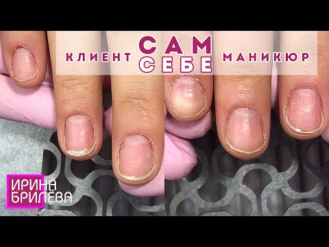 Видео: Клиентка САМА СЕБЕ делала маникюр 😍 Ногти коротыши 😍 Ирина Брилёва