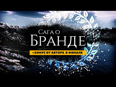 Видео: Сага о Бранде | Bannerlord