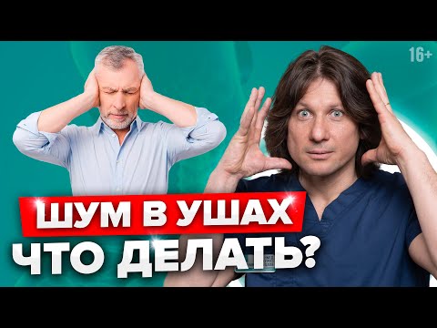 Видео: Почему шумит в ушах? Возможные причины и лечение шума в ушах и голове //16+