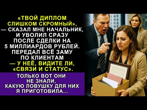 Видео: Я Провела Лучшую Сделку В Истории, А Меня Уволили — Но Босс Даже Не Догадывался, Чьё Имя Стоит...
