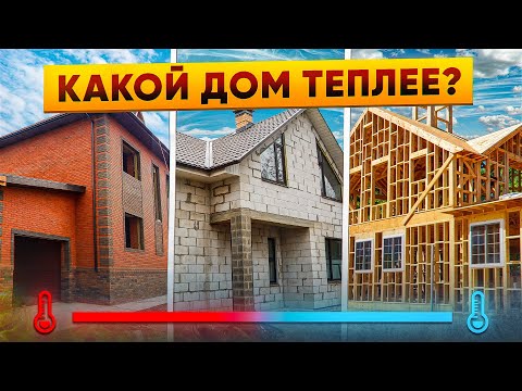Видео: Из чего построить дом? Выбираем САМЫЙ ТЁПЛЫЙ материал!