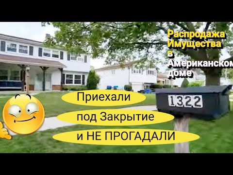 Видео: Приехали под Закрытие!Не Прогадали!Распродажа в Американском Доме!