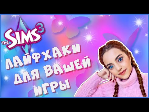 Видео: The Sims 3 - ЛАЙФХАКИ, НАХОДКИ, ПРЕИМУЩЕСТВА