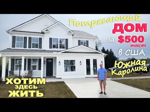 Видео: Чуть не купили здесь дом! Потрясающее место для жизни! Обзор дома в Южной Каролине/ Дома от $320 000