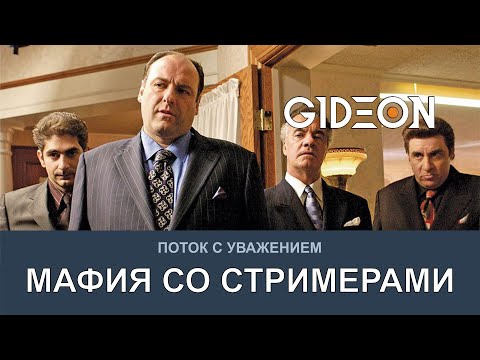 Видео: Стрим: МАФИЯ СО СТРИМЕРАМИ! ИГРА НА ДВЕ КОМАНДЫ!