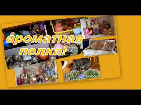 Видео: ДОБАВЛЯЕМ АРОМАТЫ НА ПРОХЛАДУ (АРОМАТНАЯ ПОЛКА)