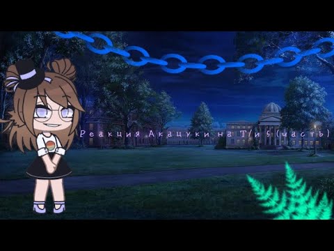 Видео: Реакция Акацуки на Т/и 5 часть моя AU
