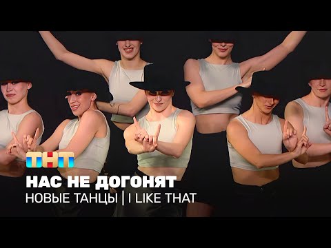 Видео: НОВЫЕ ТАНЦЫ: Нас не догонят (I Like That)
